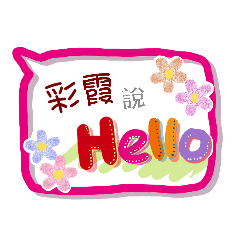 彩霞來了(專用姓名貼圖)
