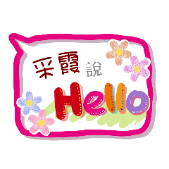 采霞來了(專用姓名貼圖)