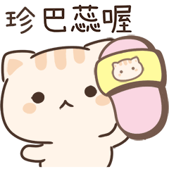 小星貓姓名貼-珍專用