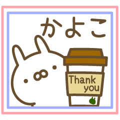 伝えるうさぎ 大人 名前 かよこ専用 Line スタンプ Line Store 伝えるうさぎ 大人 名前 かよこ専用 Line スタンプ Line Store