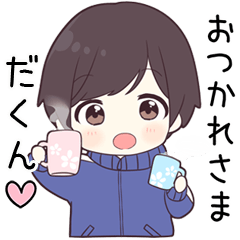【だくん】に送る専用ジャージくん