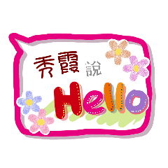 秀霞來了(專用姓名貼圖)