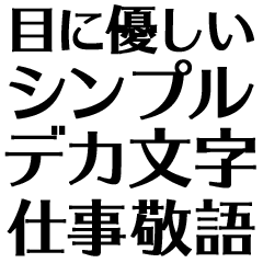 BIG!! DEKAMOJI KEIGO