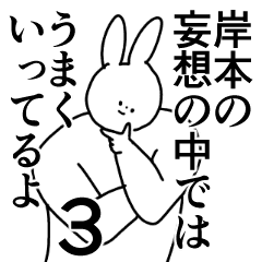 岸本 専用 シュール 名前スタンプ3 Line スタンプ Line Store