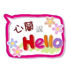 心蘭來了(專用姓名貼圖)