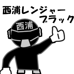 スタンプ戦隊 西浦レンジャーブラック Line スタンプ Line Store