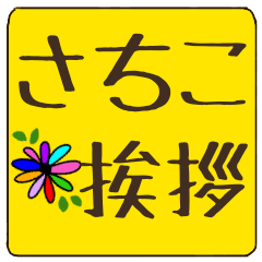 sachiko dekamoji flower sticker keigo