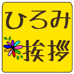hiromi dekamoji flower sticker keigo
