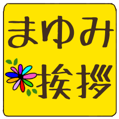 mayumi dekamoji flower sticker keigo