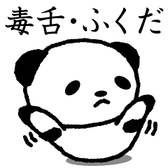 Cute invective panda stickers, Fukuda