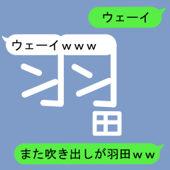 Fukidashi Sticker for Haneda 2