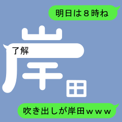 Fukidashi Sticker for Kishida 1