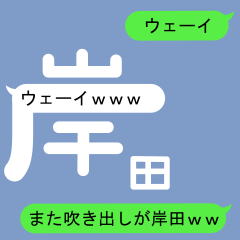 Fukidashi Sticker for Kishida 2