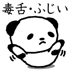 Cute invective panda stickers, Fujii