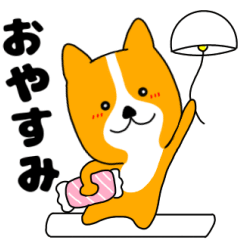 毎日使える コーギーのこーちゃん