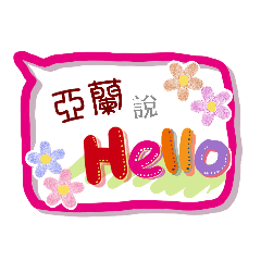 亞蘭來了(專用姓名貼圖)
