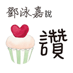 客製化 鄧詠嘉許doublecatsmaggie