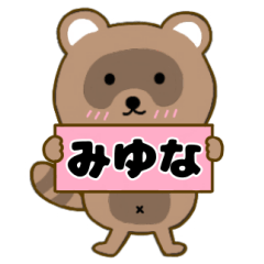 【みゆな】毎日使えるタヌキのリキちゃん3