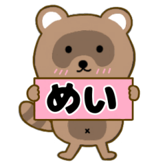 【めい】毎日使えるタヌキのリキちゃん3