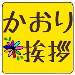kaori dekamoji flower sticker keigo