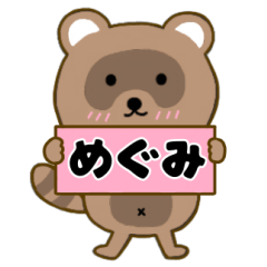 【めぐみ】毎日使えるタヌキのリキちゃん3