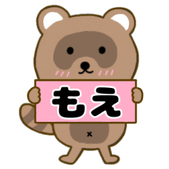 【もえ】毎日使えるタヌキのリキちゃん3