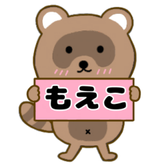 【もえこ】毎日使えるタヌキのリキちゃん3