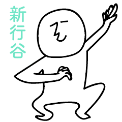 shingyouyanohito