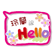 玲蘭來了(專用姓名貼圖)