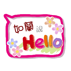 如蘭來了(專用姓名貼圖)