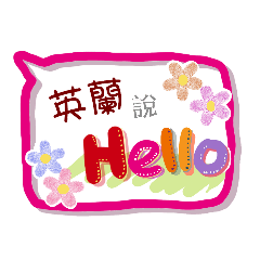 英蘭來了(專用姓名貼圖)