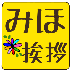 miho dekamoji flower sticker keigo