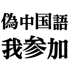 偽中国語 毎日使えるデカ文字 Line スタンプ Line Store 偽中国語 毎日使えるデカ文字 Line スタンプ Line Store