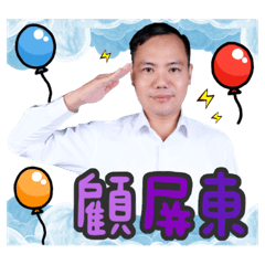林育先-親切問候