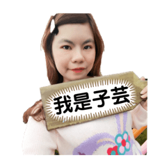 子芸說