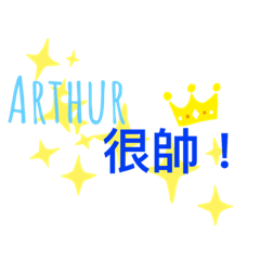 Arthur想說