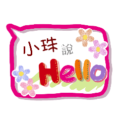 小珠來了(專用姓名貼圖)
