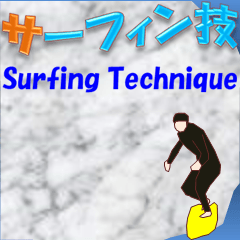 Surfing Technique