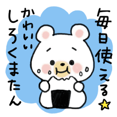 毎日使える かわいいしろくまたん Line スタンプ Line Store