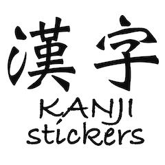 漢字と英文のスタンプ