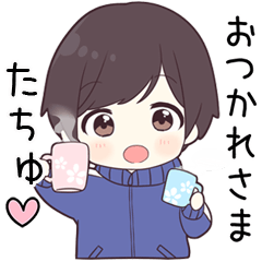 【たちゅ】に送る専用ジャージくん