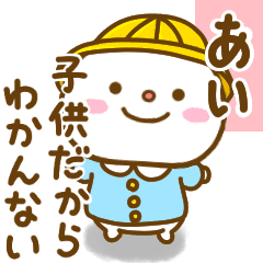 あいが使う名前スタンプだよ Line スタンプ Line Store