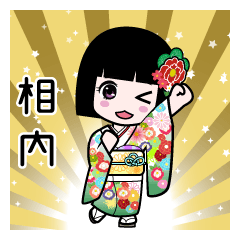 相内（通常）のLINEスタンプ