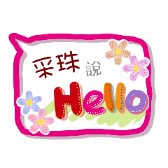 采珠來了(專用姓名貼圖)