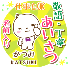 かつみ様用まるおの丁寧挨拶お名前入り Line スタンプ Line Store かつみ様用まるおの丁寧挨拶お名前入り Line スタンプ Line Store
