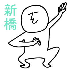 shinbashinohito