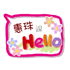 惠珠來了(專用姓名貼圖)