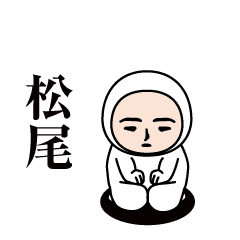 松尾 です Line スタンプ Line Store 松尾 です Line スタンプ Line Store