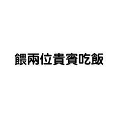 廢人說廢話