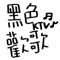 黑色唱歌KTV